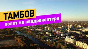 Тамбов. Полёт над городом