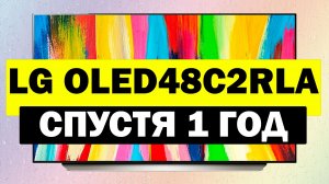 Телевизор LG OLED48C2RLA СПУСТЯ ГОД