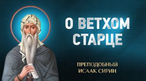 Исаак Сирин — 11 О ветхом старце — избранное