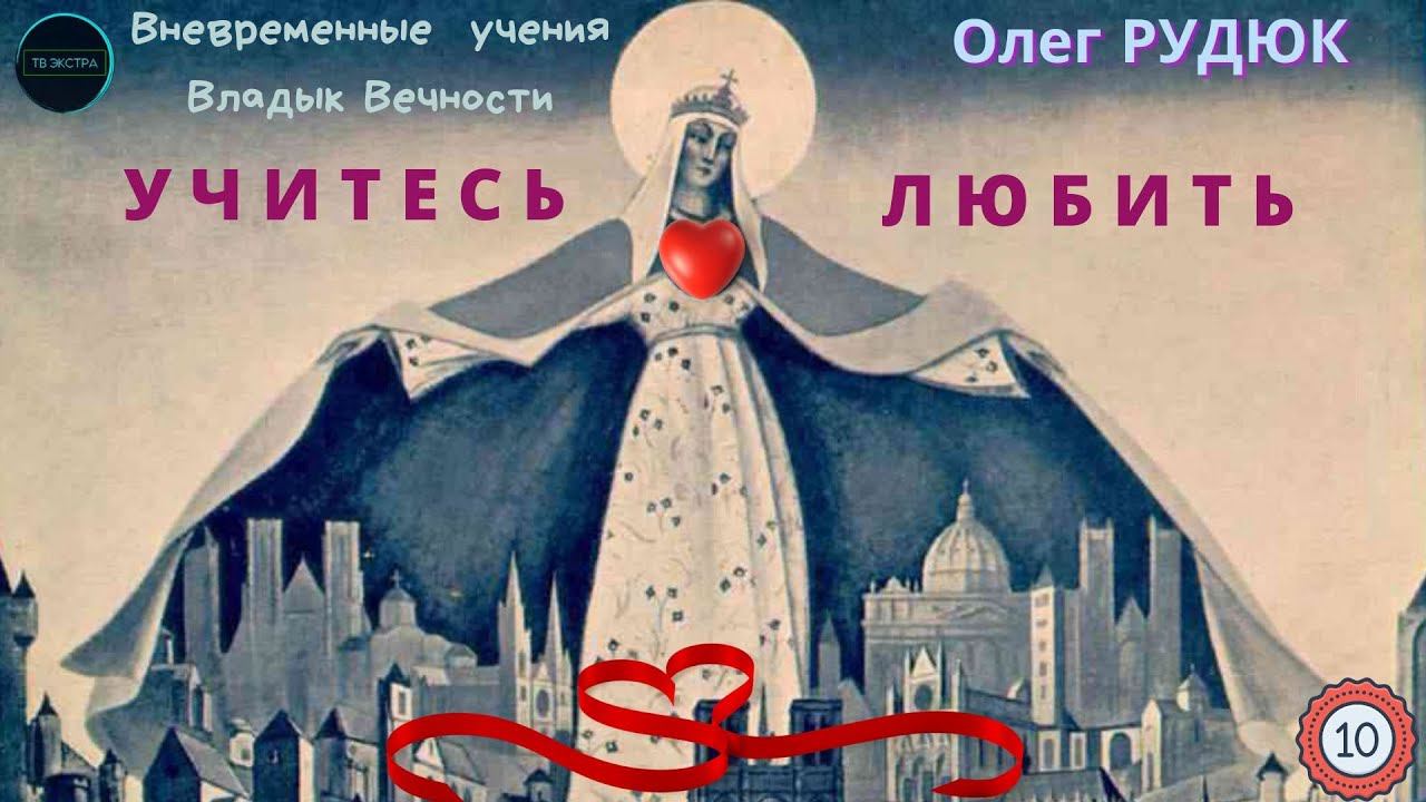 Качества Любви. Любовь Земная, Любовь Божественная | Олег РУДЮК | Лекция 10, часть 2