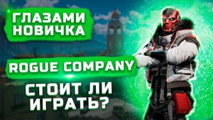 Стоит ли играть в 2022? | Обзор Rogue Company "Глазами новичка"
