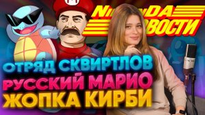 Никакого сквиртла Nintendo direct Новый метроид и Марио ненавистная Персона игровые новости НинтенДА