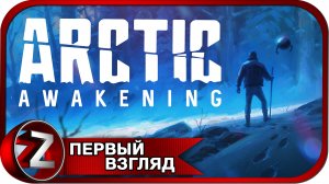 Arctic Awakening (DEMO) ➤ Неудачный полёт ➤ Первый Взгляд