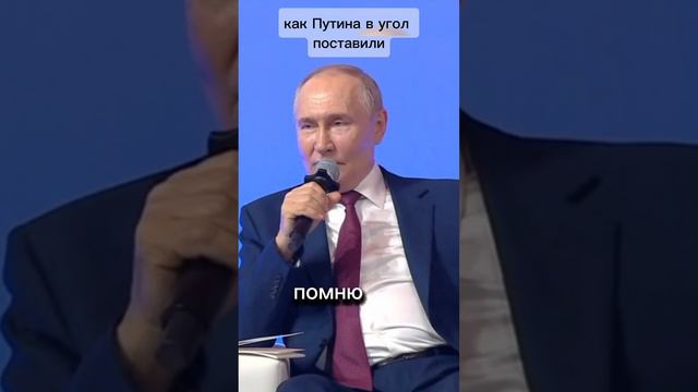 Как Путина в угол поставили