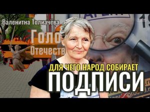 Для чего народ собирает подписи? - Валентина Толмачёва