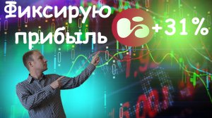 Фиксирую прибыль по Черкизово +31%. Обзор портфеля акций.