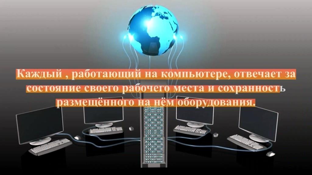 Компьютеры и безопасность