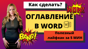 Как сделать автоматическое оглавление в Ворд