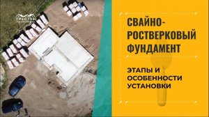 Свайно-ростверковый фундамент Владимирская область п.Мосино