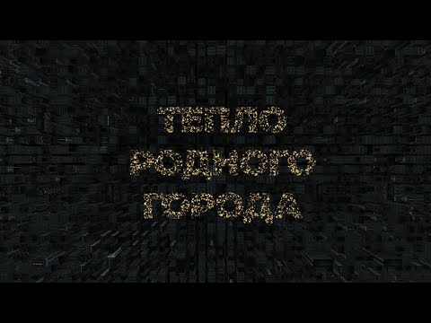 Киноконцерт Тепло родного города