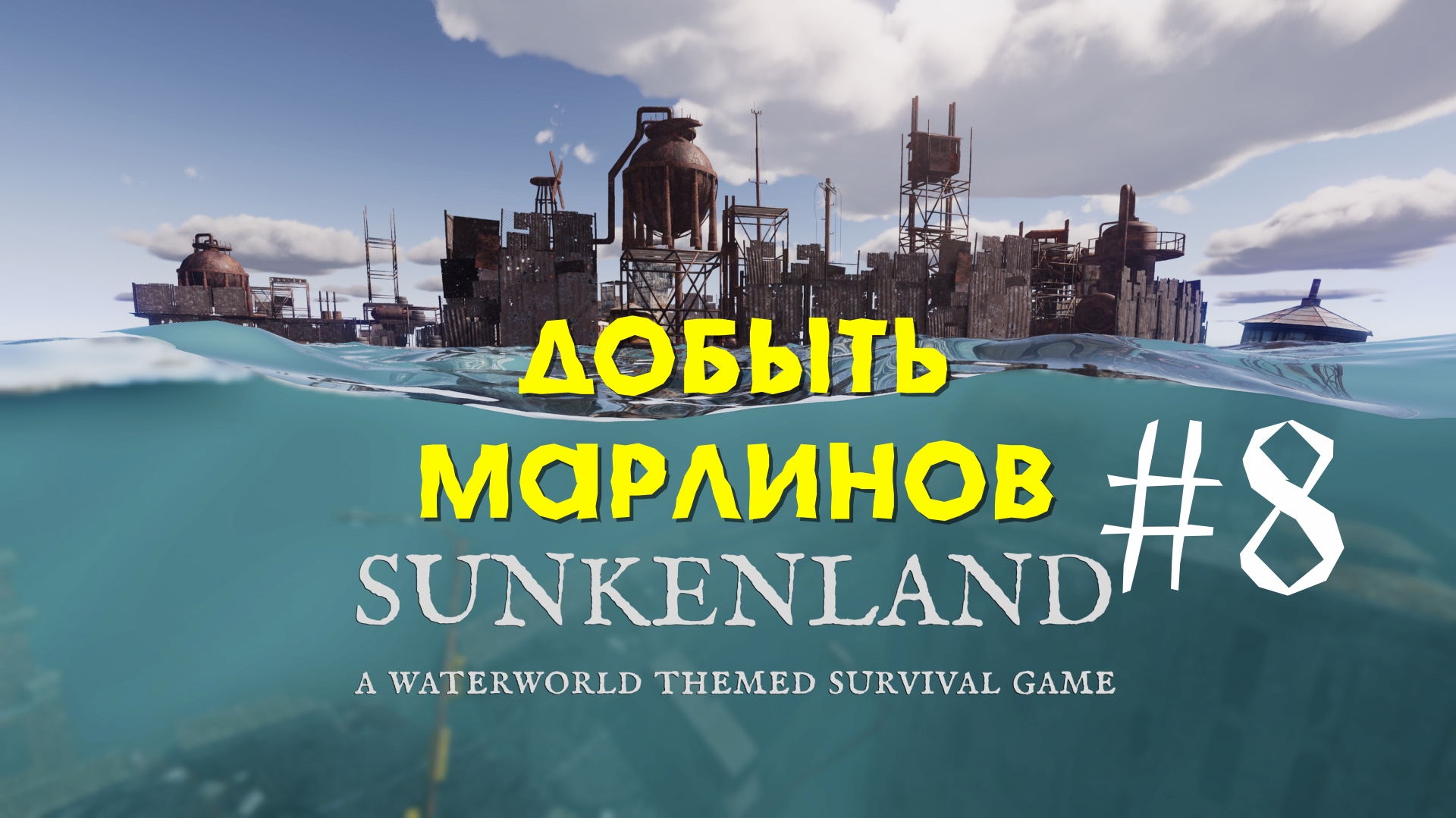 Sunkenland | Добыть Марлинов | Прохождение #8