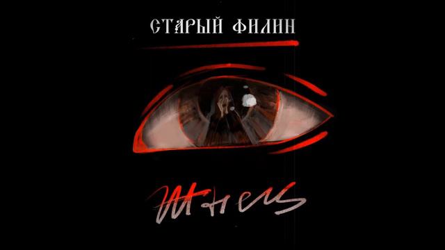 Старый Филин - Жнец смотреть онлайн