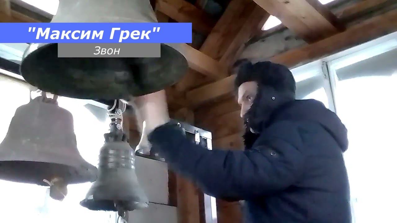 Максим Грек, минимал-звон