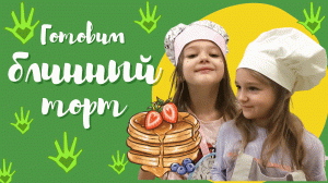 Блинный торт по рецепту Финдуса и Петсона! #ау #петсонифиндус #блинныйторт #amalia8uliana