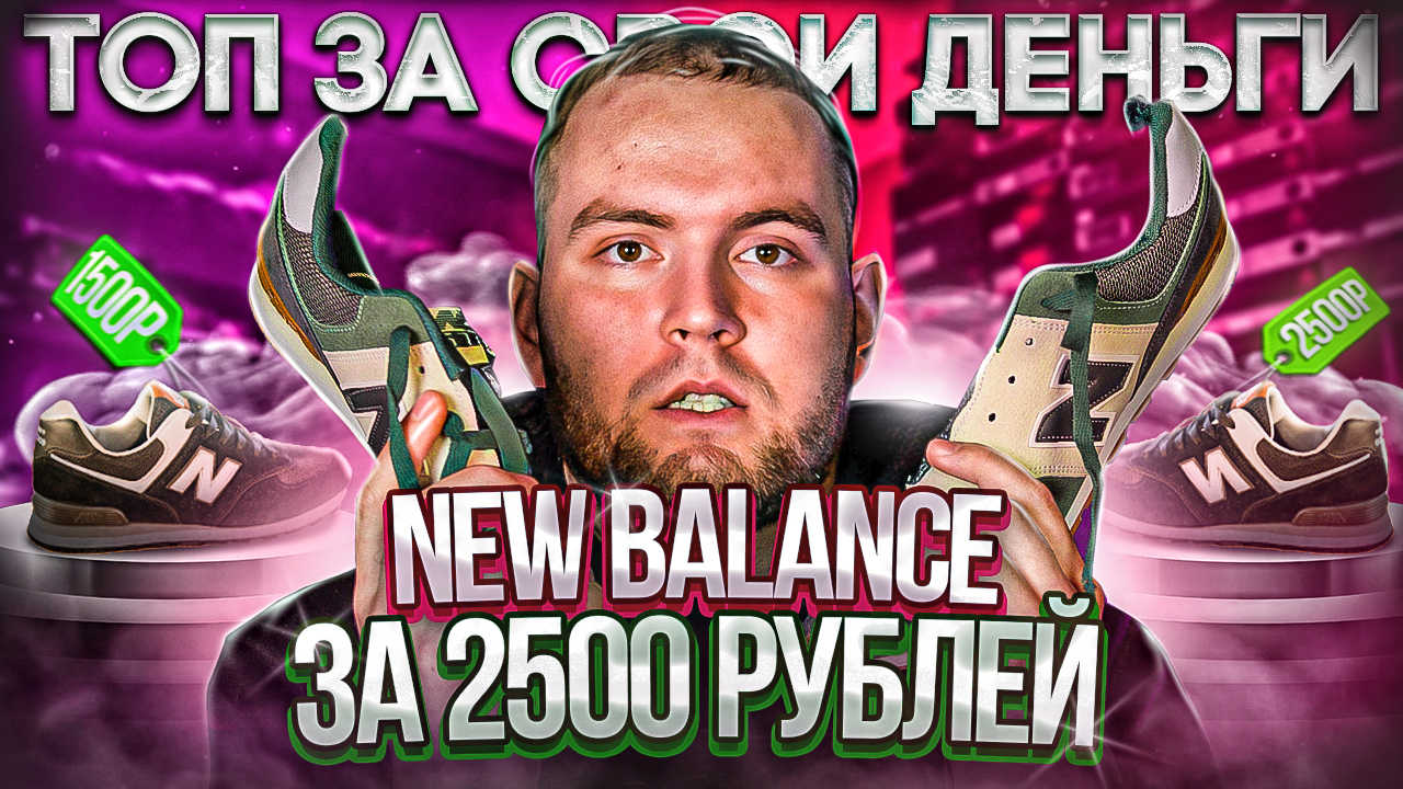 ОБЗОР КРОССОВОК NEW BALANCE 574 за 2.500 рублей❗️#кроссовки #обзорнакроссовки #кроссовкиnewbalance
