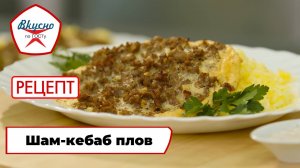 Шам-кебаб плов | Рецепт | Вкусно по ГОСТу