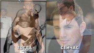 Как менялся ЧЕННИНГ ТАТУМ (Channing Tatum)|Тогда и сейчас
