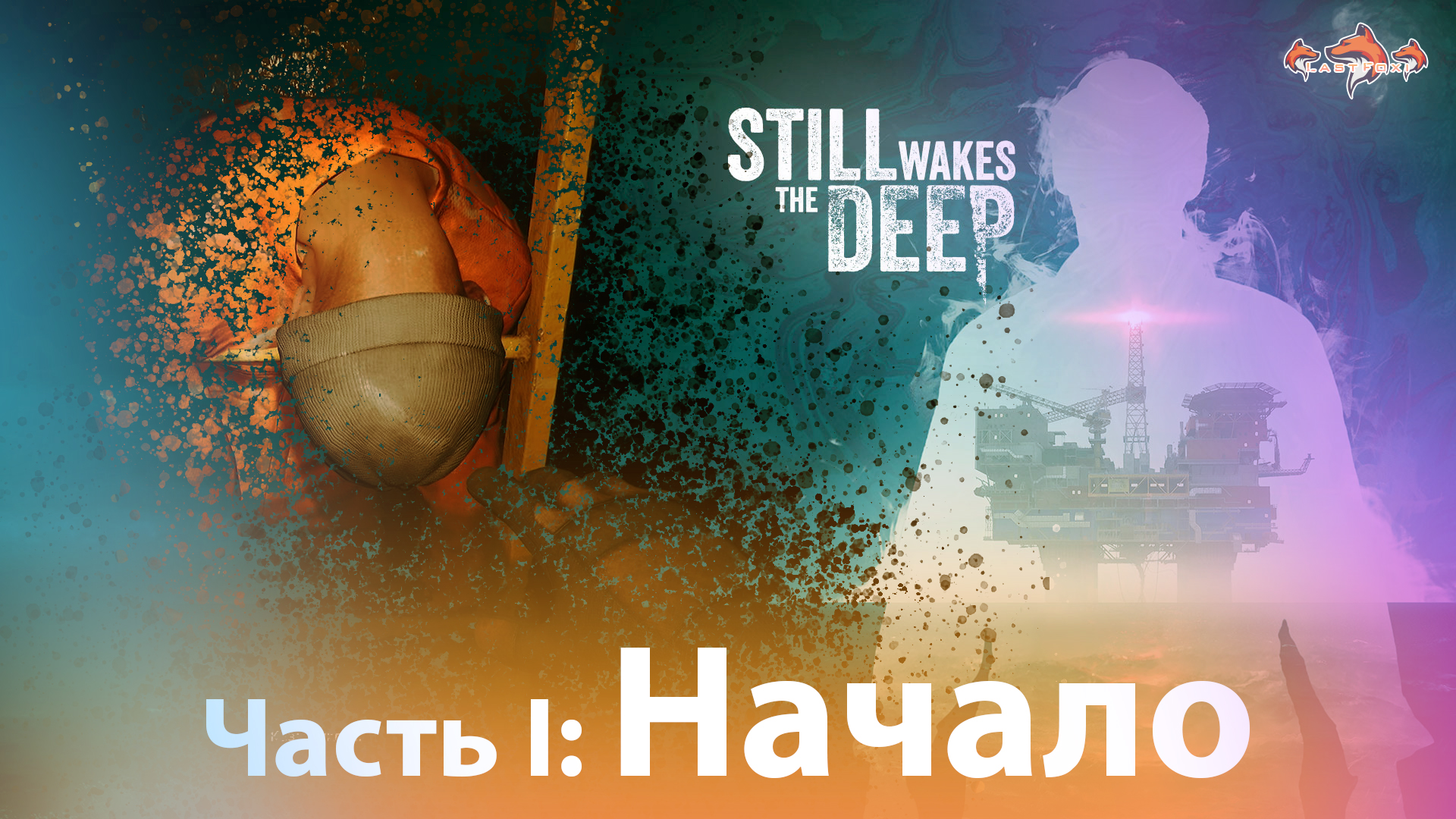 Still Wakes the Deep - Полное Прохождение: Ужасы на Морской Платформе [LastFoxi]
