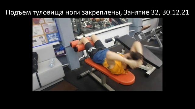Подъем туловища ноги закреплены, Занятие 32, 30.12.2021 смотреть онлайн