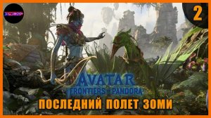 Зов Пандоры и последний полет Зоми ➤ Прохождение Avatar: Frontiers of Pandora ➤ Часть 2