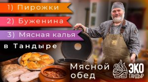 Пирожки, домашняя буженина, мясная калья - мясной обед в тандыре. Рецепт ЭкоТандыр