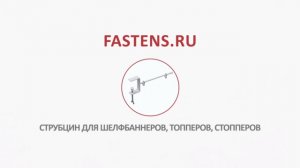 fastens.ru - Производство струбцин для шелфбаннеров и POS материалов. Как закрепить шелфбаннер?