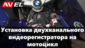 Установка видеорегистратора на мотоцикл BMW. Подключение мото регистратора AVS0710DVR.