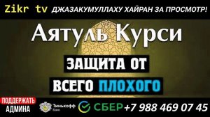 АЯТУЛЬ КУРСИ. САМЫЙ ВЕЛИКИЙ АЯТ КОРАНА! СЛУШАЙТЕ КАЖДЫЙ ДЕНЬ! ИН ШАА АЛЛАХ У ВАС ВСЁ БУДЕТ ХОРОШО.
