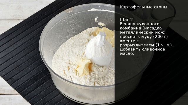 Картофельные сконы . Рецепт от шеф повара Максима Григорьева