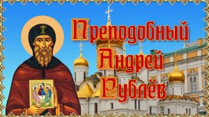 Преподобный Андрей Рублёв. 17 июля.mp4