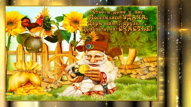 ДОМОВОЙ ! смотреть онлайн