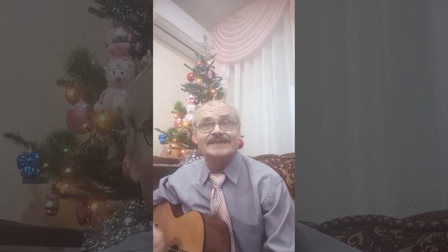 Новый год. стихи Галины Ефимовой. Музыка Александра Синцова. Исполняет Александр Синцов. смотреть онлайн