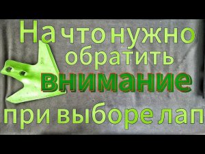 Что нужно знать при выборе лап,что бы не ошибиться!Видео отзыв из Волгоградской области.