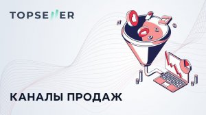 Каналы продаж в TOPSELLER