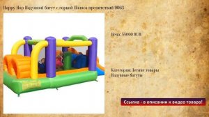 Happy Hop Надувной батут с горкой Полоса препятствий 9063