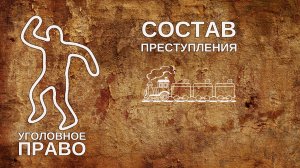 Состав преступления