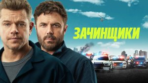 Зачинщики | The Instigators (2024)