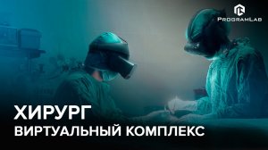 Виртуальный тренажерный комплекс - Хирургия