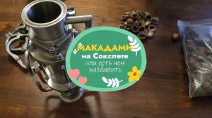 Макадами на сокслете