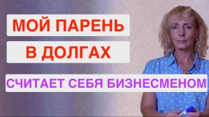 Мой парень живет в кредитах и думает, что он бизнесмен.  Как открыть ему глаза?