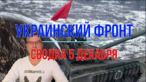 Сводка 5 декабря