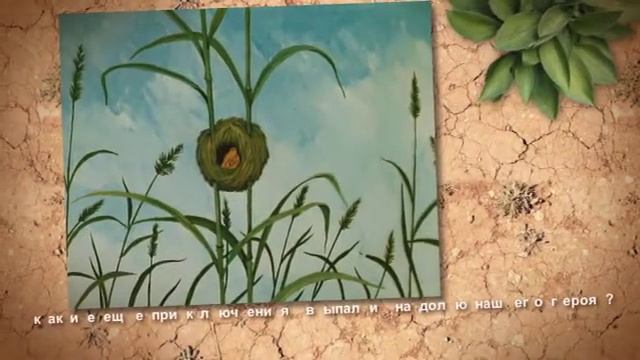 В. Бианки "Лесные домишки" смотреть онлайн