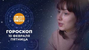 Гороскоп на 10 февраля. Доброе утро. Фрагмент выпуска от 10.02.2023