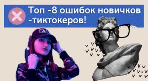 Ошибки, которые совершают новички-тиктокеры!