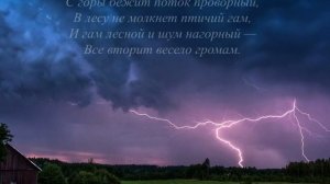 ФЁДОР ТЮТЧЕВ "ВЕСЕННЯЯ ГРОЗА" ("ЛЮБЛЮ ГРОЗУ В НАЧАЛЕ МАЯ...")