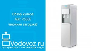 Обзор кулера для воды ABC V500E