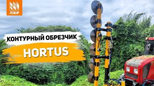 Универсальный контурный обрезчик деревьев Hortus. Обзор