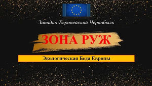 Зона Руж экологическая беда Европы
