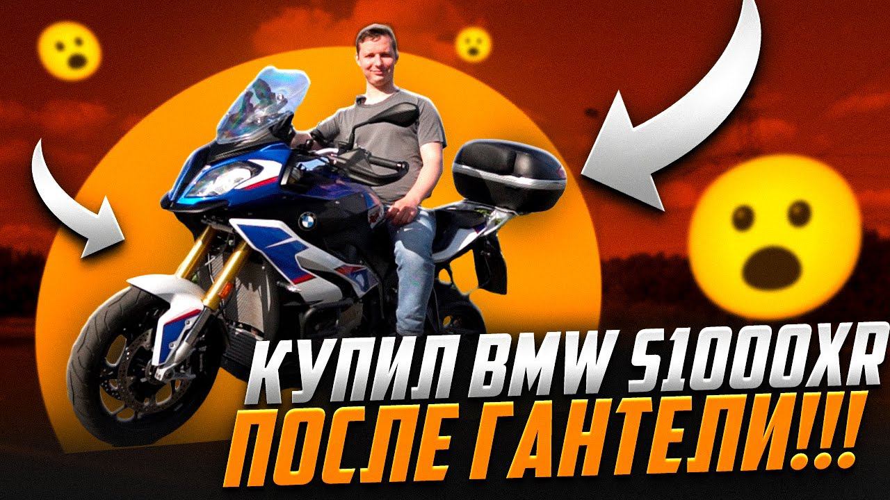 Путь от k1600gtl к s1000xr: Откровенный обзор и сравнение мотоциклов BMW