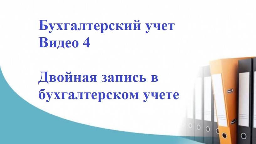 Бухгалтерский учет. Видео 4. Двойная запись в бухгалтерском учете. Операции по счетам бухгалтерского